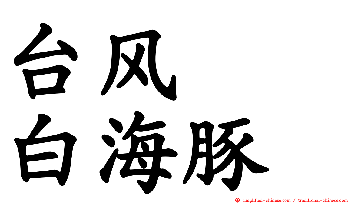 台风　　白海豚